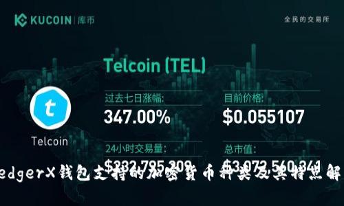 LedgerX钱包支持的加密货币种类及其特点解析