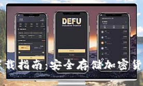 币信冷钱包下载指南：安全存储加密货币的最佳选择