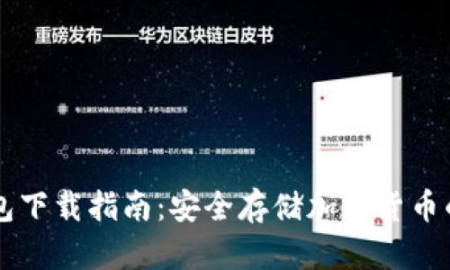 币信冷钱包下载指南：安全存储加密货币的最佳选择