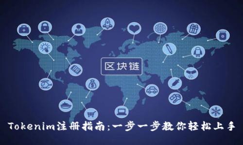 Tokenim注册指南：一步一步教你轻松上手