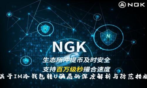 关于IM冷钱包转U骗局的深度解析与防范措施