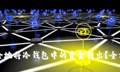 如何安全地将冷钱包中的资金转出？全方位指导