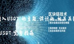 以下是围绕“Tokenim转入USDT”的主题，设计的、相