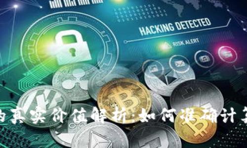 冷钱包500币的真实价值解析：如何准确计算数字货币价值