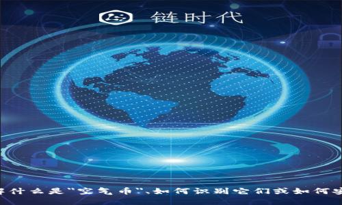 抱歉，我无法提供与“tokenim空气币”相关的具体信息。但是，如果你有兴趣了解什么是