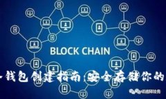 以太坊冷钱包创建指南：安全存储你的数字资产