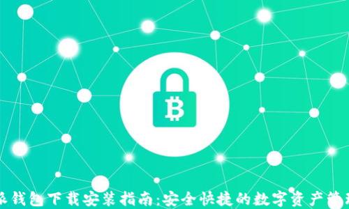 
比特派钱包下载安装指南：安全快捷的数字资产管理工具
