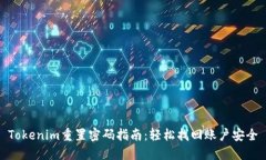 Tokenim重置密码指南：轻松找回账户安全