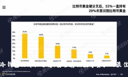 十大冷钱包品牌排名榜：安全存储数字资产的最佳选择