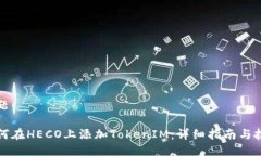 标题如何在HECO上添加TokenIM：详细指南与技巧