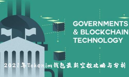 2021年Tokenim钱包最新空投攻略与分析