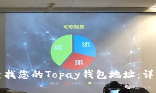 如何查找您的Topay钱包地址：详细指南