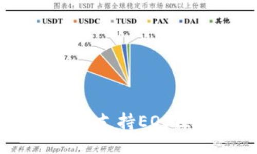 ### Tokenim能否支持EOS区块链的代币发行？
