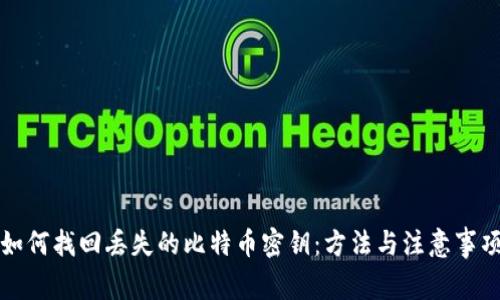 如何找回丢失的比特币密钥：方法与注意事项