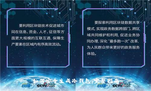 如何安全生成冷钱包：完整指南