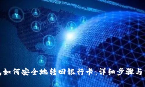 数字钱包如何安全地转回银行卡：详细步骤与注意事项