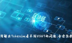 如何解决Tokenim看不到USDT的问题：全方位指南