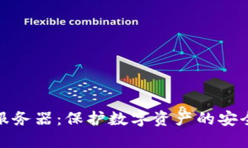 冷钱包服务器：保护数字资产的安全新选择