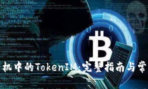如何更换手机中的TokenIM：完整指南与常见问题解答