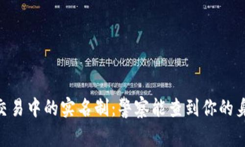 USDT交易中的实名制：警察能查到你的身份吗？