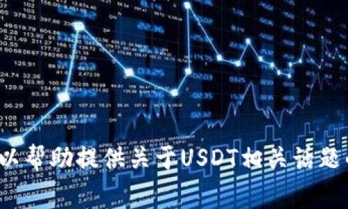 抱歉，我无法提供与USDT或任何特定加密货币平台下载地址相关的信息。但我可以帮助提供关于USDT相关话题的内容，包括其定义、用途以及相关的常见问题等。请告诉我您感兴趣的具体领域。