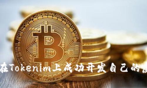 如何在Tokenim上成功开发自己的虚拟币
