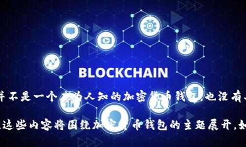 在为您的请求提供相关内容之前，我需要澄清一下有关“tokenim钱包”的信息。根据我的数据库，Tokenim钱包并不是一个广为人知的加密货币钱包，也没有具体的成立时间。如果“tokenim钱包”是指某个特定的项目或钱包，可能需要更多具体的信息。

不过，我可以为您提供一个关于加密钱包的一般性内容，包括类型、使用方法、安全性、以及市场上流行的钱包等。这些内容将围绕加密货币钱包的主题展开。如果您同意，请让我知道，我将开始构建这个内容。如果您具体想要了解某个钱包或其成立时间，请提供更多信息。