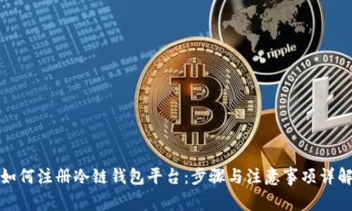 如何注册冷链钱包平台：步骤与注意事项详解