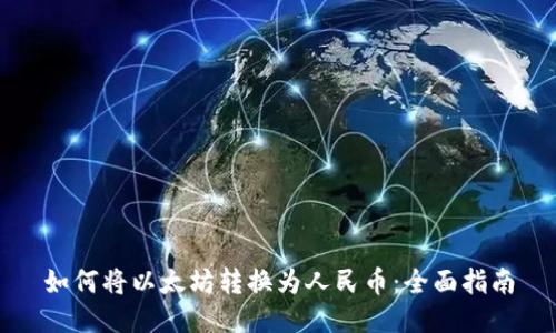 如何将以太坊转换为人民币：全面指南