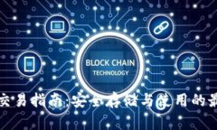 冷钱包交易指南：安全存储与使用的最佳实践