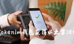 如何通过Tokenim钱包获得以太雾（Ether Fog）