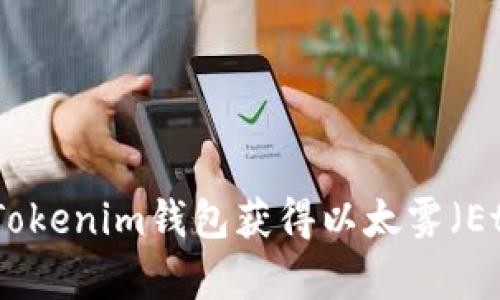 如何通过Tokenim钱包获得以太雾（Ether Fog）
