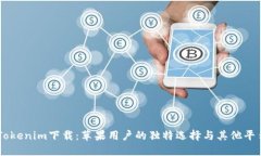 ## Tokenim下载：苹果用户的独特选择与其他平台对