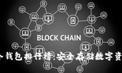 2023年最新冷钱包排行榜：安全存储数字资产的最