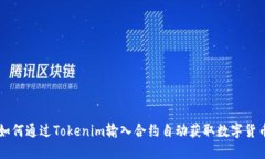 如何通过Tokenim输入合约自动获取数字货币