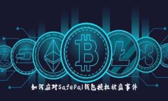 如何应对SafePal钱包授权被盗事件