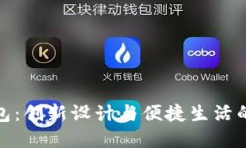 小冷折钱包：创新设计与便捷生活的完美结合