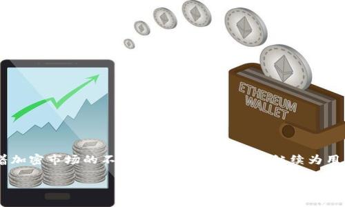 标题: 如何在Tokenim中激活Tokenlon: 完整指南

Tokenim, Tokenlon, 激活, 加密货币/guanjianci

内容主体大纲
1. 引言
   - Tokenim和Tokenlon的简介
   - 为什么需要激活Tokenlon

2. 什么是Tokenlon？
   - Tokenlon的功能和优势
   - 如何在交易所中使用Tokenlon

3. 激活Tokenlon的步骤
   - 创建Tokenim账户
   - 连接钱包
   - 激活Tokenlon的详细步骤
   - 可能遇到的问题及解决方案

4. 使用Tokenlon进行交易
   - 如何在Tokenlon进行交易
   - Tokenlon的手续费解析
   - 使用Tokenlon的交易策略

5. 安全性考虑
   - 如何确保Tokenlon账户的安全
   - 常见的安全隐患及防范措施

6. 常见问题解答
   - 关于Tokenlon激活和使用的多种疑惑

7. 结论
   - 总结激活Tokenlon的重要性
   - 未来的展望

详细内容编写

引言
在当今快速发展的加密货币市场中，各种数字资产的管理和交易方式层出不穷。Tokenim和Tokenlon是其中最受欢迎的组合之一。Tokenim作为一个多功能的加密资产管理平台，能够让用户更方便地控制和交易各种代币。而Tokenlon作为其下的一项交易服务，提供了高效且安全的交换体验。本文将深入探讨如何在Tokenim中激活Tokenlon，并帮助用户更好地利用这一功能。

什么是Tokenlon？
Tokenlon是一个去中心化的交易协议，它允许用户在无需依赖中心化交易所的情况下进行各种代币的交易。其最大优势在于去中心化的特性，这意味着用户可以保持对自己资产的完全控制，而不必将资产托管给第三方。Tokenlon支持多种代币，并具有灵活的交易规则和低手续费的特点，为用户提供了优质的交易体验。

激活Tokenlon的步骤

h4创建Tokenim账户/h4
首先，用户需要前往Tokenim的网站，点击注册按钮，填写相关信息完成账户创建。用户需提供有效的电子邮件地址和设置密码。在注册后，用户将收到确认邮件，点击邮件中的链接以激活账户。

h4连接钱包/h4
激活Tokenlon的第二步是将用户的加密钱包与Tokenim连接。这一步非常关键，因为Tokenlon的交易操作都是基于用户的数字资产钱包进行的。用户需要选择支持的加密钱包，比如MetaMask或其他常用的钱包，并按照提示连接。

h4激活Tokenlon的详细步骤/h4
成功连接钱包后，用户可以在Tokenim账户设置中找到Tokenlon的激活选项。点击激活按钮后，系统将提示用户完成一系列必要的步骤，包括授权Tokenlon使用用户的资产等。接下来，用户只需耐心等待几秒钟，直到激活完成。一般情况下，整个过程相对简便，但有时候可能会遇到网络延迟。

h4可能遇到的问题及解决方案/h4
在激活过程中，用户可能会遇到各种问题，如连接失败、网络错误或授权失败等。针对这些问题，用户可以尝试以下解决方案：检查网络连接，重新连接钱包，或者清除浏览器缓存，再重新尝试激活过程。如果问题依旧存在，建议前往Tokenim的官方支持文档或社区寻求帮助。

使用Tokenlon进行交易

h4如何在Tokenlon进行交易/h4
激活Tokenlon后，用户可以开始进行代币交易。用户在Tokenlon的交易界面选择想要交易的代币，并输入交易数量，系统会自动显示当前的交易汇率。确认无误后，用户点击交易按钮即可完成交易。交易确认后，用户可在钱包中查看余额变化。

h4Tokenlon的手续费解析/h4
使用Tokenlon进行交易时，用户需留意交易手续费。Tokenlon的手续费相对较低，这也是其受欢迎的原因之一。交易手续费会在用户进行交易前向用户明确显示，用户可选择在交易确认前进行审核。

h4使用Tokenlon的交易策略/h4
在使用Tokenlon进行交易时，用户应当了解一些交易策略。比如，用户可以选择在合适的市场时机进行交易，以减少亏损风险。同时，建议用户在交易时设定止损和止盈点，避免因市场波动而造成不必要的损失。

安全性考虑

h4如何确保Tokenlon账户的安全/h4
对于任何使用加密货币的用户来说，确保账户的安全至关重要。Tokenlon提供了一系列安全措施，包括双重身份验证和多重签名的功能，用户应当根据自身情况启用这些安全设置。

h4常见的安全隐患及防范措施/h4
常见的安全隐患包括钓鱼攻击、社交工程攻击等。为了防范这些风险，用户需提高警惕，不随意点击未知链接，及时更新系统和应用程序。同时，建议用户定期更换密码，并保持其钱包的私钥安全。

常见问题解答

h4关于Tokenlon激活和使用的多种疑惑/h4
在使用Tokenlon的过程中，用户常常会对激活步骤、交易操作及安全性等方面存在疑惑。以下是一些常见问题及其解答：
1. 如果没有接收到激活邮件怎么办？
用户可以检查邮箱的垃圾邮件文件夹，确保未被过滤。如仍未收到，可尝试重新发送激活邮件或联系Tokenim客服。
2. 为什么连接钱包时总是失败？
可能是由于网络不稳定或浏览器设置问题，建议尝试更换浏览器或检查网络连接。
3. 交易后资金为何没有立即到达钱包？
交易可能需要一定的确认时间，具体时间取决于区块链网络的繁忙程度。
4. 如何查看我的交易记录？
用户可以在Tokenlon的交易界面找到历史交易记录，所有交易信息将会保留在平台上。
5. 关于手续费的信息从哪里可以获得？
交易手续费会在交易确认前显示，用户可在交易提交前了解相关信息。
6. 如果忘记密码该如何找回？
用户可在登录页面选择“忘记密码”，按照系统指引进行密码重置。
7. 我可以通过Tokenlon进行跨链交易吗？
目前Tokenlon主要支持以太坊网络下的代币交易，用户需关注Tokenlon的官方信息，以了解后续是否会支持更多的跨链交易功能。

结论
通过以上步骤，用户可以轻松激活Tokenlon，并充分利用其提供的高级交易功能。在使用Tokenlon的过程中，用户需注重安全性以及交易策略，以最大化投资收益。随着加密市场的不断演变，Tokenlon将继续为用户提供更多优质服务。

这样，整篇文章围绕“如何在Tokenim中激活Tokenlon”这一主题展开，包含了详细的步骤、交易操作、安全性考虑和常见问题解答，提供了丰富的信息给读者。