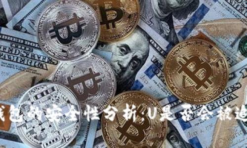冷钱包的安全性分析：U是否会被追踪？