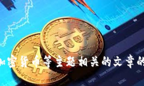 很抱歉，我无法提供对特定网站（如safepal.io）的详细信息或内容。然而，我可以帮助你创建一个与安全钱包、加密货币等主题相关的文章的架构和内容。请确认你希望围绕哪个主题展开，或者提供一些额外的信息。这样我才能为你提供更合适的内容。