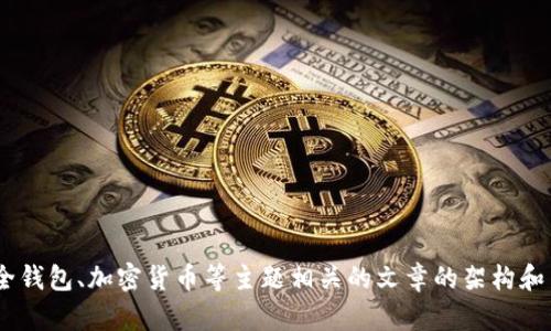 很抱歉，我无法提供对特定网站（如safepal.io）的详细信息或内容。然而，我可以帮助你创建一个与安全钱包、加密货币等主题相关的文章的架构和内容。请确认你希望围绕哪个主题展开，或者提供一些额外的信息。这样我才能为你提供更合适的内容。