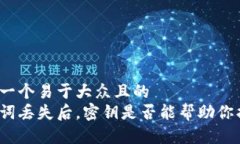 思考一个易于大众且的  助记词丢失后，密钥是否