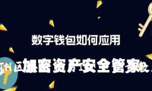 如何查询ETH区块链交易ID：一步步教您轻松掌握