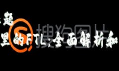 ### 标题Tokenim里的FTL：全面解析和应用场景