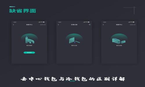 去中心钱包与冷钱包的区别详解