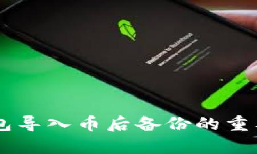 IM托肯钱包导入币后备份的重要性与方法