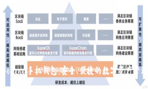 了解Solana手机钱包：安全、便捷的数字资产管理工具