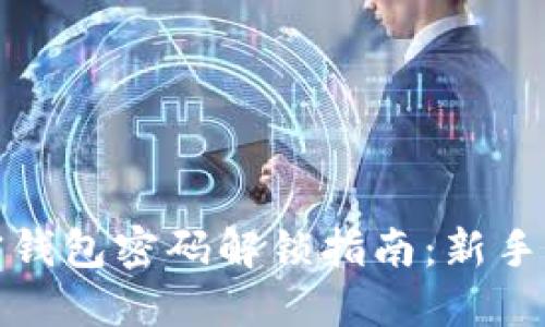 加密钱包密码解锁指南：新手必读