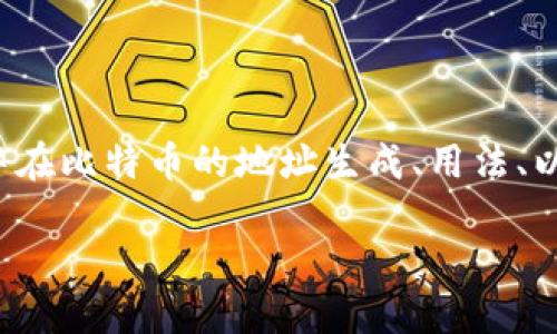 在讨论“tokenim中BTC地址”这个主题时，涉及到的内容比较广泛，主要集中在比特币的地址生成、用法、以及如何在Tokenim等平台上进行交易和管理。下面是您所请求的内容结构。

如何在Tokenim中安全管理比特币(BTC)地址