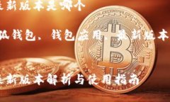 小狐钱包最新版本是哪个关键词：小狐钱包, 钱包